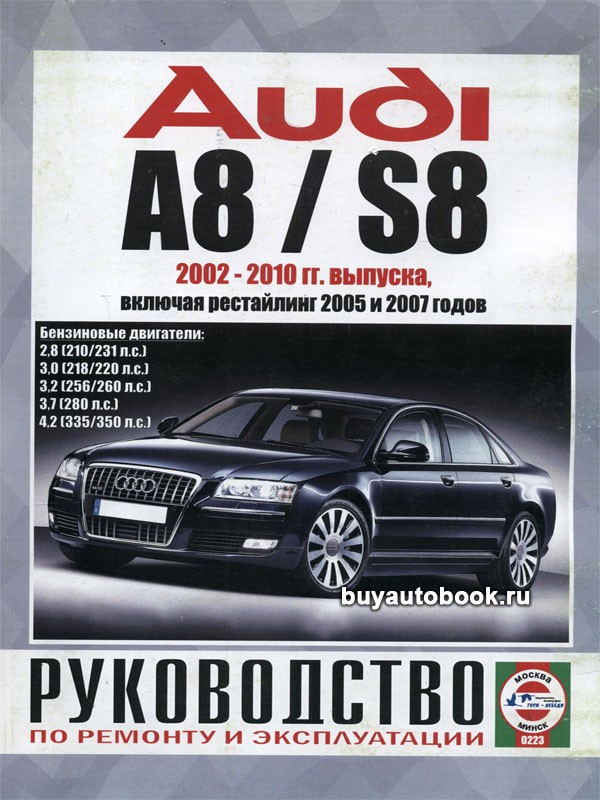 Audi A8 / S8 с 2002-2010 гг