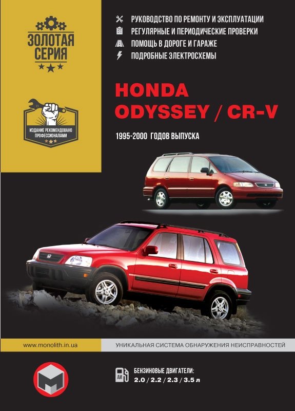 Honda CR-V / Honda Odyssey 1995-2000 г