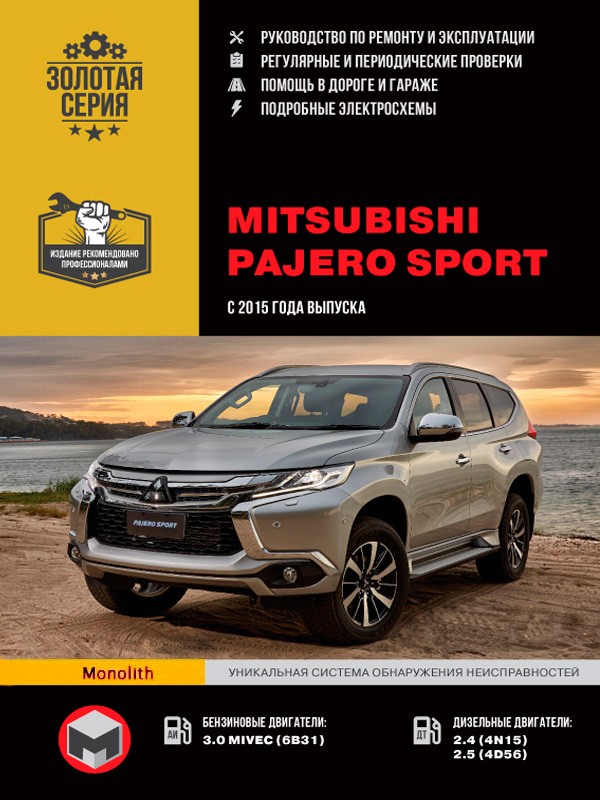 Mitsubishi Pajero Sport с 2015 года выпуска