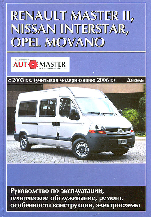 Renault Master 2 с 2003 гг