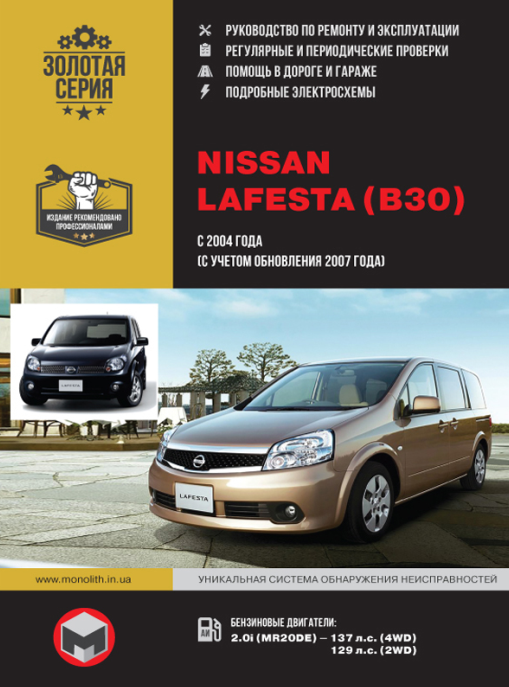 Nissan Lafesta c 2004 года (рест
