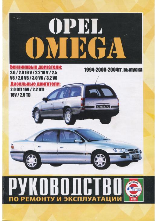 Opel Omega с 1994-2004 гг