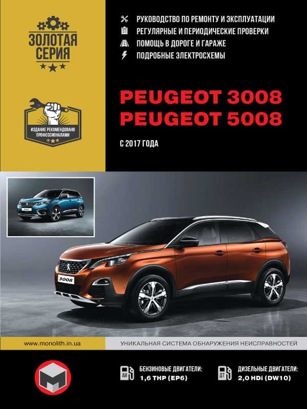 Peugeot 3008 / Peugeot 5008 c 2017 г