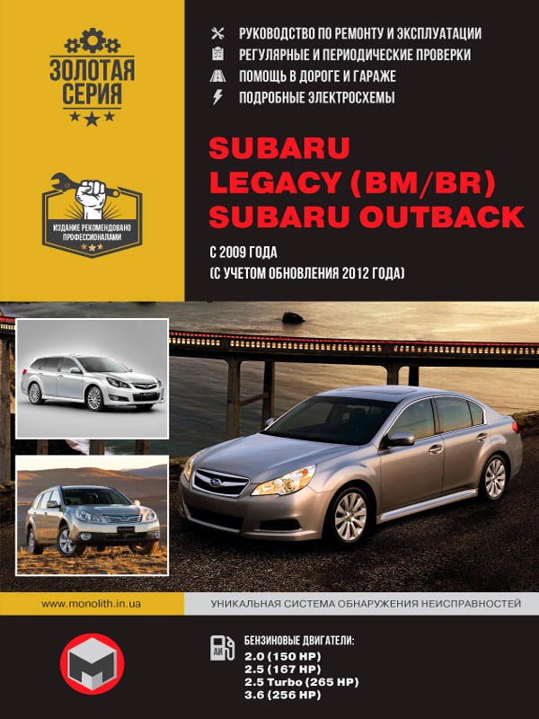 Subaru Legacy (BM / BR) / Subaru Outback с 2009 года (с учетом обновления 2012 года)