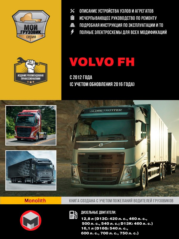 Volvo FH c 2012 г (с учетом обновления 2016 г) Руководство по ремонту, техническому обслуживанию и эксплуатации в 2-х томах
