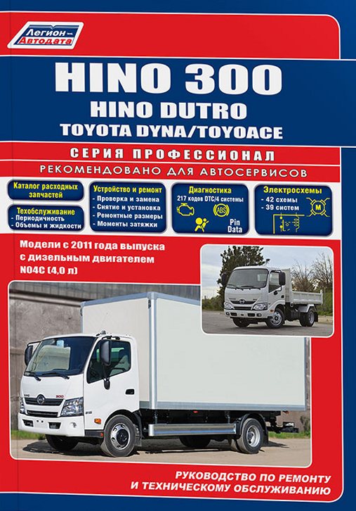 Книга Hino 300 / Hino Dutro / Toyota Dyna / ToyoAce с 2011 г