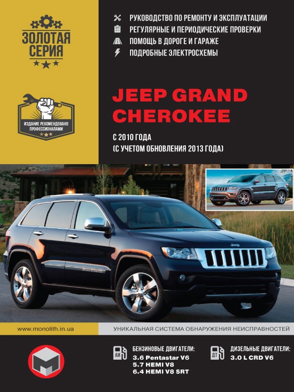 Jeep Grand Cherokee с 2010 г (С учетом обновления 2013 г)