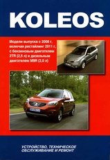 Renault Koleos с 2008 /с 2011 г