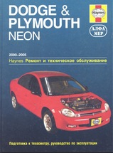Dodge Neon/Plymouth Neon с 2000-2005 гг