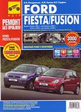 Ford Fusion / Fiesta c 2002 г  /с 2006 г в цветных фотографиях