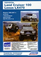 Toyota Land Cruiser 100/Lexus LX470 (бензин) 1998-2007 гг  серия Автолюбитель