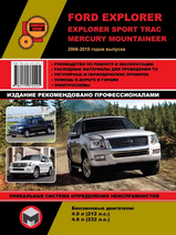 Ford Explorer / Explorer Sport Trac / Mercury Mountaineer c 2006-2010 гг
