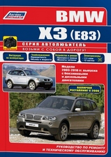 BMW X3 (E83) с 2003-2010 гг