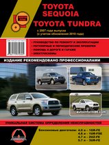 Toyota Sequoia / Toyota Tundra с 2007 года выпуска (с учетом обновления 2010 г