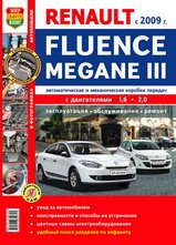 Renault Megane 3 / Fluence с 2009 г в цветных фотографиях