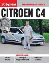 Citroen C4 Инструкция по техобслуживанию