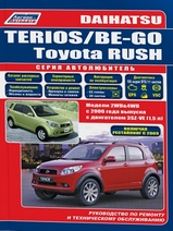 Daihatsu Terios / Be-Go / Toyota Rush с 2006 г