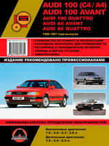 Audi 100 (C4 / A4) / Audi 100 Avant / Audi 100 Quattro / Audi A6 Avant / Audi A6 Quattro 1990-1997 гг