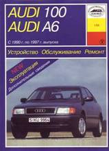 Audi 100/A6 с 1990-1997 гг