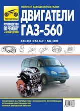 Книга Двигатели ГАЗ 560, 5601, 5602 руководство по ремонту + Каталог деталей