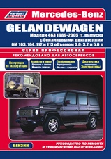 Mercedes-Benz Gelandewagen с 1989-2005 гг (бензин) серия Профессионал