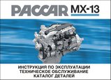 Двигатель Paccar MX-13 Инструкция по эксплуатации, техническому обслуживанию + каталог деталей