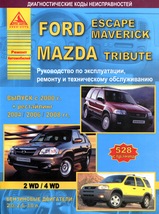 Ford Escapе / Maverick / Mazda Tribute с 2000 г / с 04 г / с 06 г / с 08 г