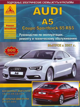 Audi А5 / Coupe / Sportback / S5 / RS5 с 2007 г