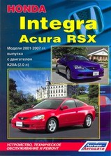 Honda Integra / Acura RSX 2001-2007 гг