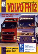 VOLVO FH12 с 1998 по 2005 г