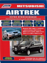 Mitsubishi Airtrek  2001-2005 гг серия Профессионал