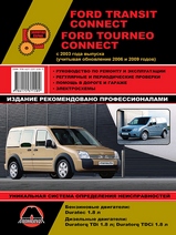 Ford Tourneo Connect / Transit Connect c 2003 г / с 2006 г / с 2009 г