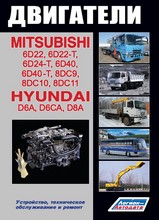 Двигатели Mitsubishi 6D22, 6D24, 6D40,8DC/Hyundai D6, D8