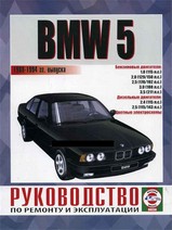 BMW 5 серии (Е34) с 1988-1994 гг