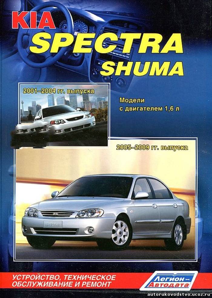 руководство по ремонту kia spectra