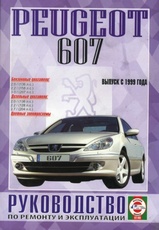 Peugeot 607 с 1999 г