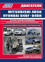 Mitsubishi двигатели 4D56 / Hyundai D4BF/D4BH серия Профессионал
