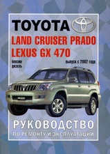 Toyota Land Cruiser Prado/Lexus GX 470 с 2002 г