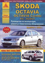 Skoda Octavia/Octavia Combi RS/SCOUT с 2008 г