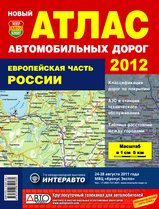 Атлас автодорог Европейская часть России 2012г