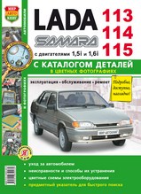 Lada Samara 113, 114, 115 Руководство по эксплуатации, обслуживанию и ремонту в цветных фотографиях + каталог