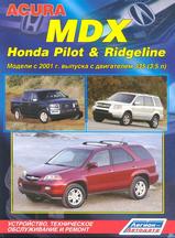 Acura MDX Honda Pilot/Ridgeline c 2001 г