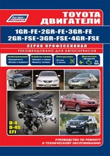 Toyota двигатели 1GR-FE, 2GR-FE, 3GR-FE, 2GR-FSE, 3GR-FSE, 4GR-FSE серия Профессионал