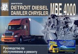 Двигатели DETROIT DIESEL (DAIMLER CHRYSLER) MBE 4000 (Mercedes-Benz OM 460 LA)