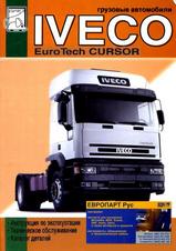 Iveco EuroTech с 2001 г