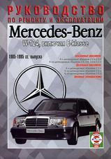 Mercedes-Benz E-класса (W-124) с 1985-1995 гг