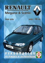 Renault Megane/Scenic с 1996 г