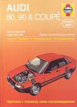 Audi 80 / 90 & Coupe с 1986-1990 гг