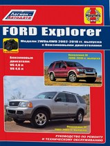 Ford Explorer с 2002-2010 гг