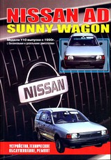 Книга Nissan AD / Sunny Wagon (модели Y10) с 1990 г